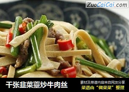 千张韭菜薹炒牛肉丝