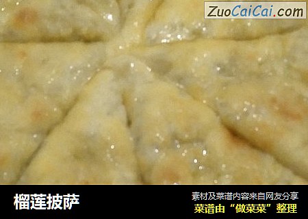 榴莲披萨