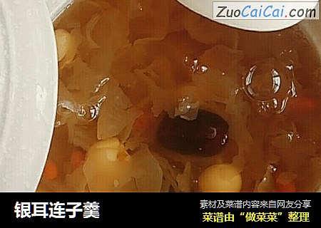 银耳连子羹