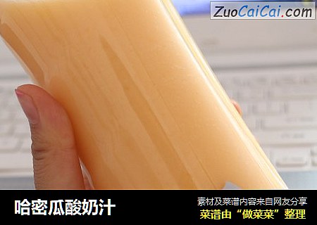哈密瓜酸奶汁