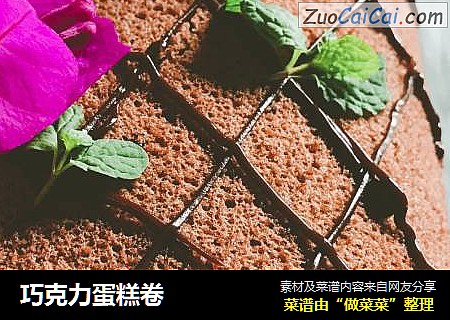 巧克力蛋糕卷