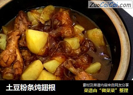 土豆粉条炖翅根