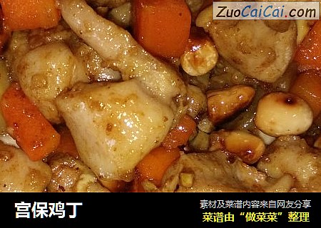 宫保鸡丁