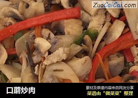 口蘑炒肉