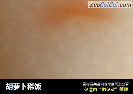 胡萝卜稀饭