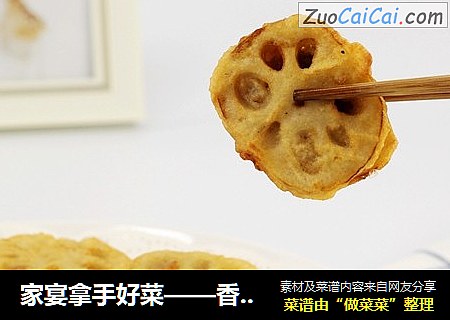 家宴拿手好菜——香炸藕盒