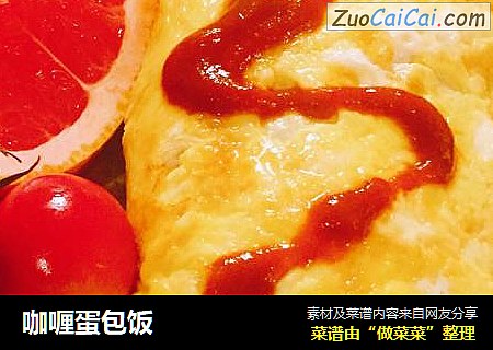 咖喱蛋包饭