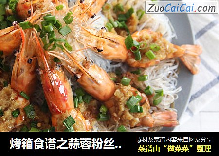 烤箱食谱之蒜蓉粉丝蒸虾
