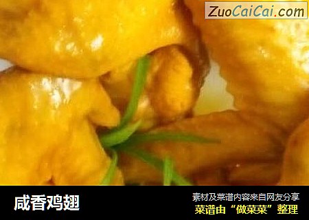 咸香鸡翅