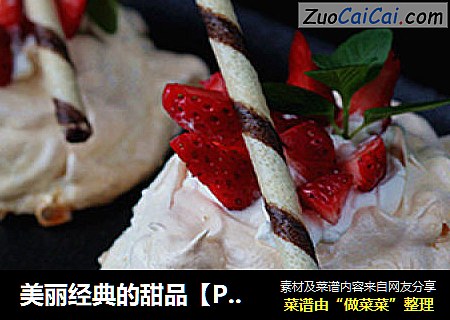 美丽经典的甜品［PAVLOVA帕芙洛娃］