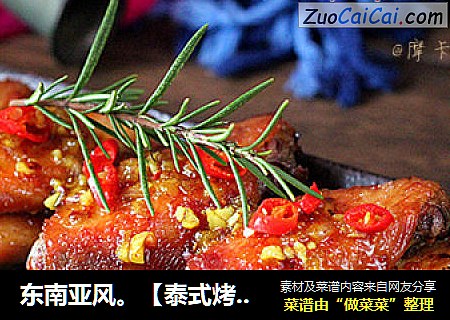 东南亚风。【泰式烤翅】
