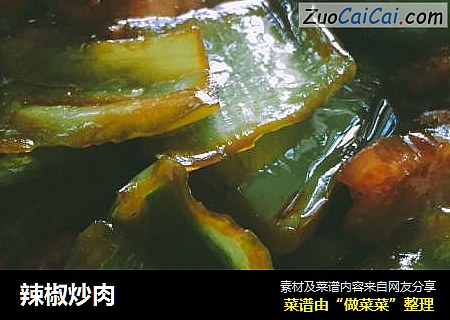 辣椒炒肉