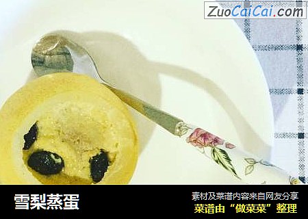 雪梨蒸蛋