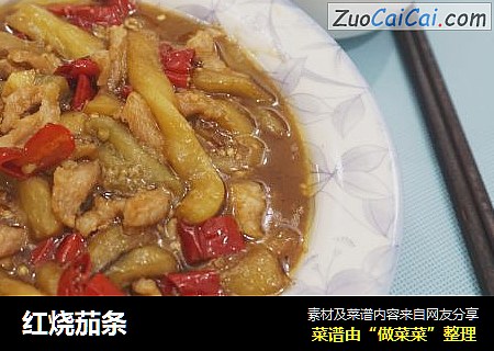 红烧茄条
