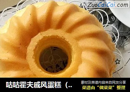 咕咕霍夫戚风蛋糕（超详细）