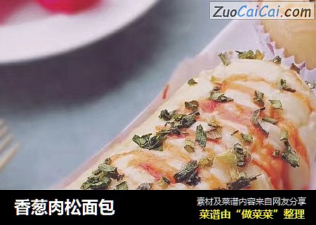 香葱肉松面包