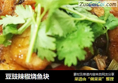 豆豉辣椒烧鱼块