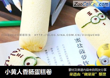 小黄人香肠蛋糕卷