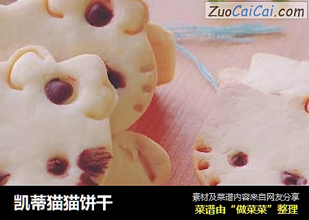 凯蒂猫猫饼干