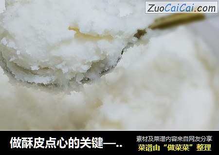 做酥皮点心的关键——猪油