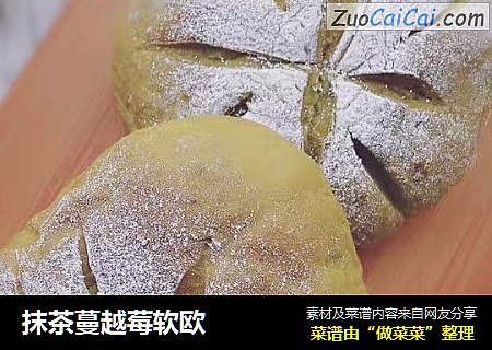 抹茶蔓越莓软欧