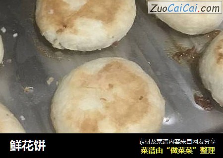 鲜花饼