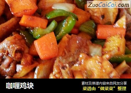 咖喱鸡块