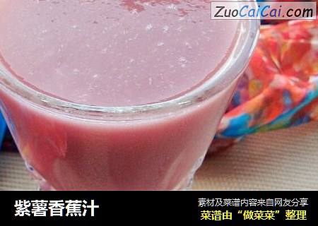 紫薯香蕉汁