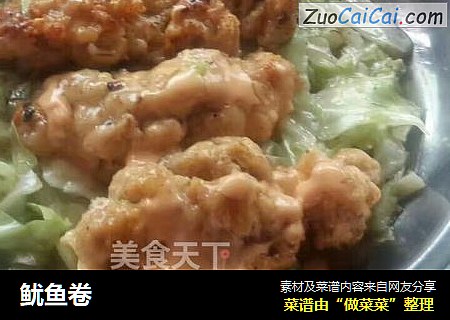 鱿鱼卷