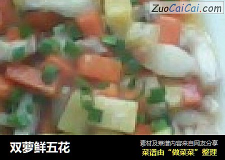 双萝鲜五花