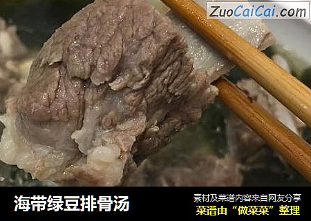 海带绿豆排骨汤