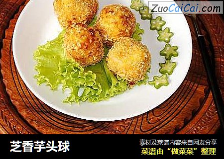 芝香芋头球