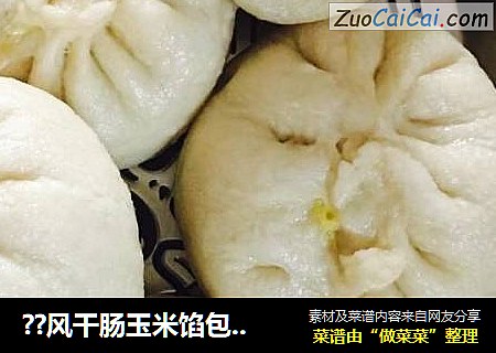 ??风干肠玉米馅包子??