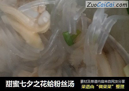 甜蜜七夕之花蛤粉丝汤