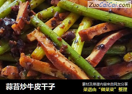 蒜苔炒牛皮干子