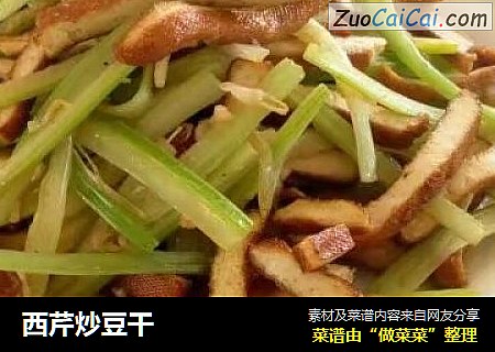 西芹炒豆干