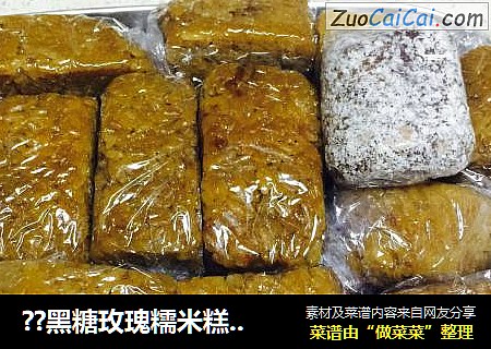 ??黑糖玫瑰糯米糕??