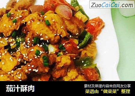 茄汁酥肉