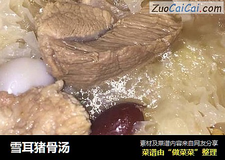 雪耳猪骨汤