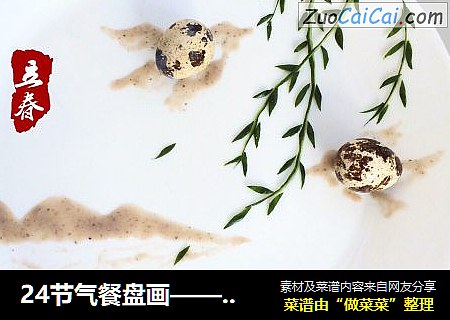 24节气餐盘画——立春