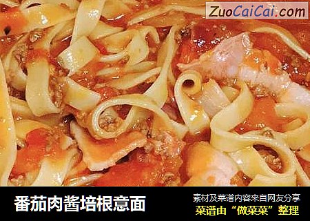 番茄肉酱培根意面