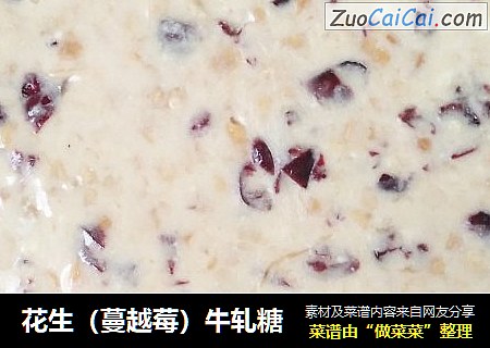 花生（蔓越莓）牛轧糖