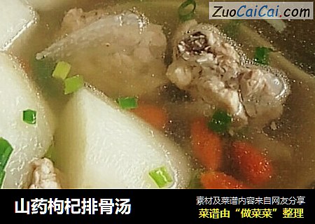 山药枸杞排骨汤
