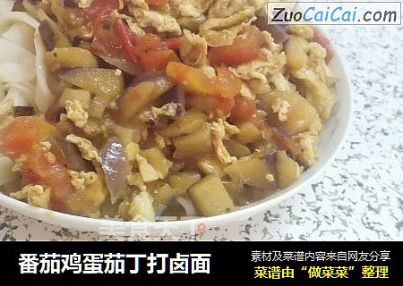 番茄鸡蛋茄丁打卤面