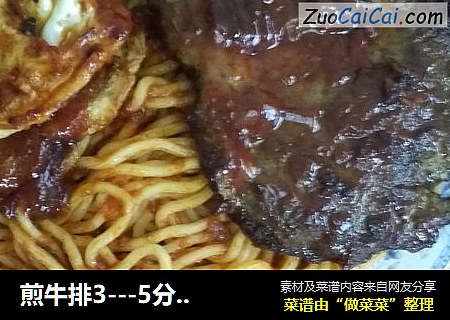 煎牛排3---5分钟锅中放入作料后起锅放入碟中锅中放水烧开后下入方便面3分钟左右捞出拌匀煎鸡蛋，摆盘