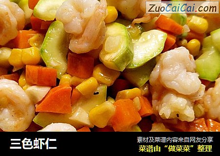 三色虾仁
