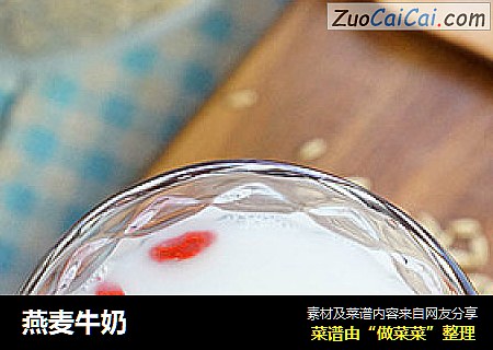 燕麦牛奶