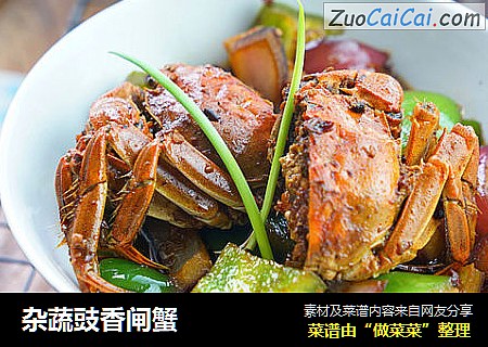 杂蔬豉香闸蟹