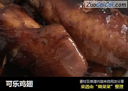 可乐鸡翅