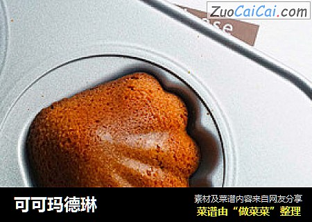可可玛德琳